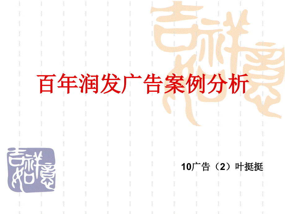 百年润发广告案例分析_第1页