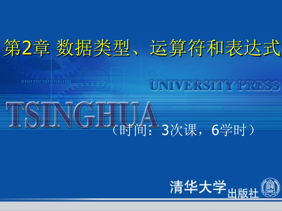 《C语言程序设计基础与实训教程》数据类型运算符和表达式_第1页