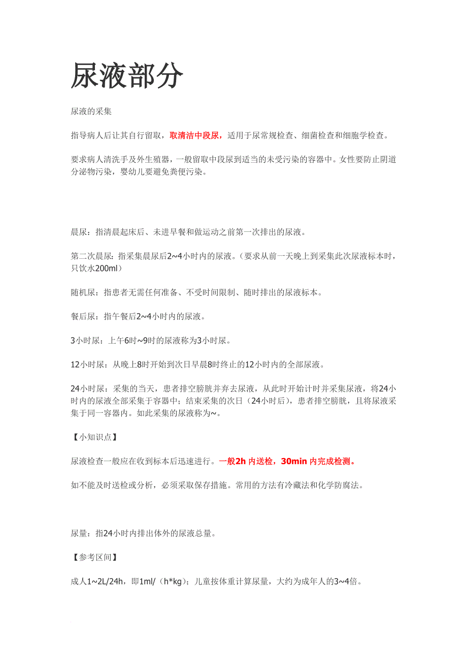 临床检验基础 尿液检验重点整理(理论考试版)【江大京江版For医学检验】_第1页