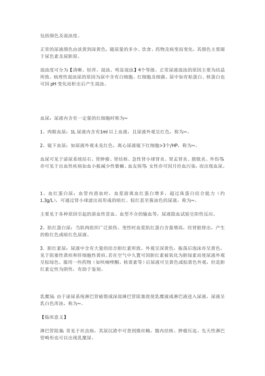 临床检验基础 尿液检验重点整理(理论考试版)【江大京江版For医学检验】_第3页