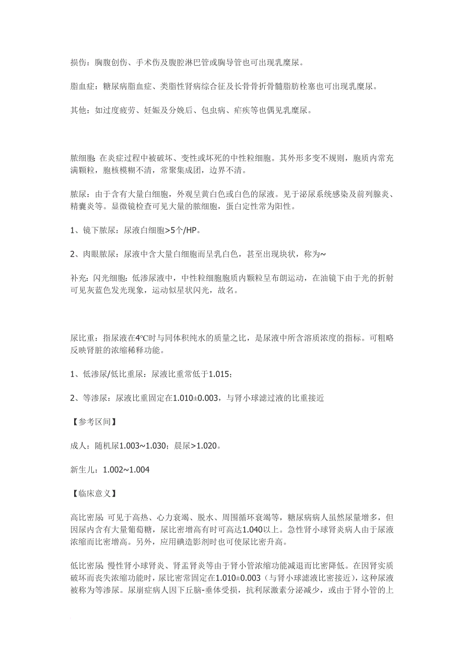 临床检验基础 尿液检验重点整理(理论考试版)【江大京江版For医学检验】_第4页