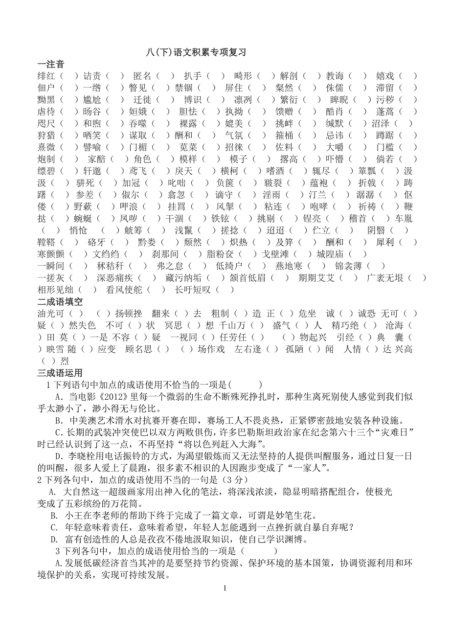 八年级人教版(下)语文积累专项复习_第1页