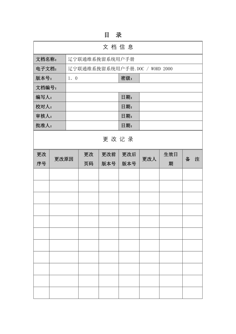 辽宁联通CRM(维系挽留)系统用户手册(v1.00)1010_第2页