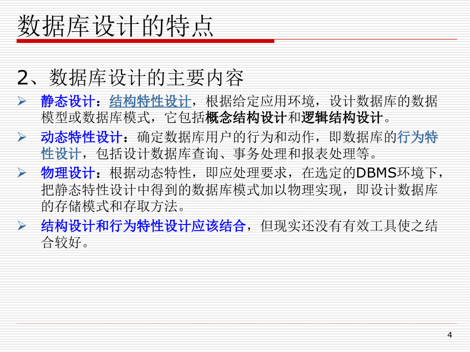 数据库需求分析与规划设计_第4页