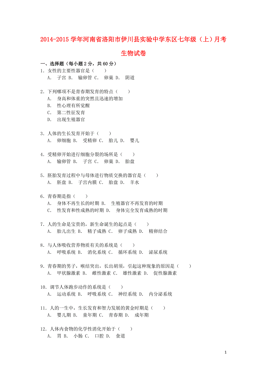 河南省洛阳市伊川县实验中学2014-2015学年东区七年级生物上学期月考试卷（含解析）_第1页