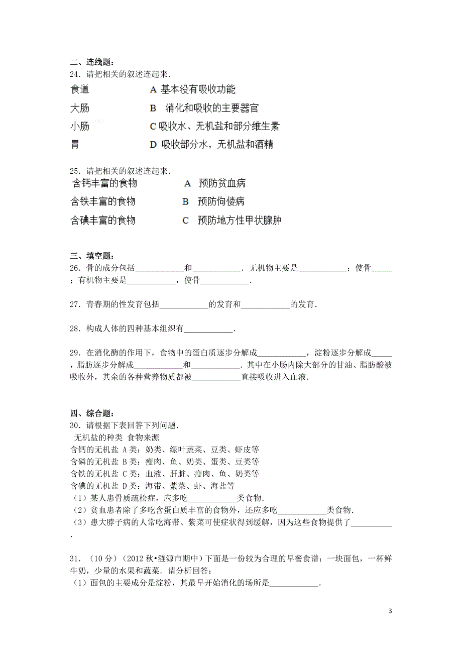 河南省洛阳市伊川县实验中学2014-2015学年东区七年级生物上学期月考试卷（含解析）_第3页