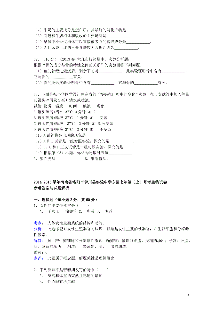 河南省洛阳市伊川县实验中学2014-2015学年东区七年级生物上学期月考试卷（含解析）_第4页