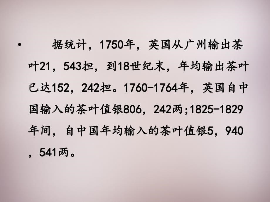 博才实验中学八年级历史上册 第一讲 1840年鸦片战争的背后复习课件 新人教版_第5页