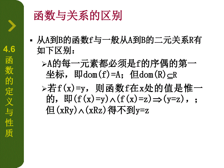 《离散数学》二元关系和函数-2_第4页