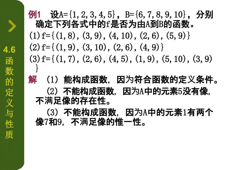 《离散数学》二元关系和函数-2_第5页