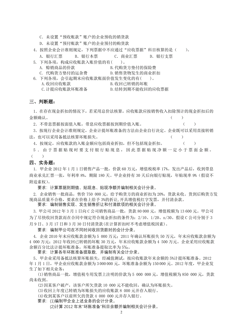 应收及预付款项练习题_第2页