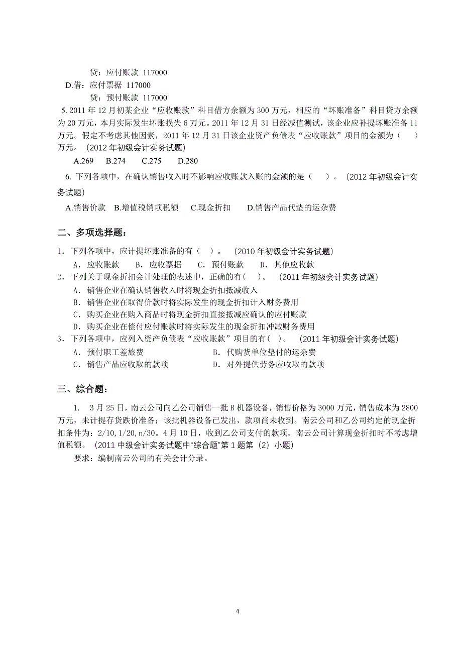 应收及预付款项练习题_第4页