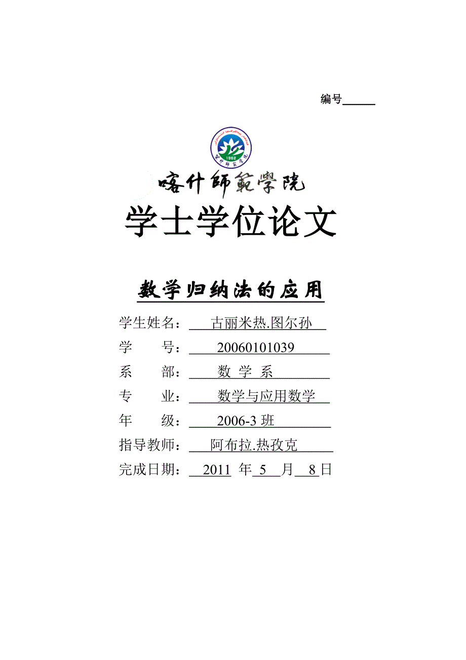 数学归纳法的应用古丽米热图尔孙指导教师阿布拉热孜克评价_第1页