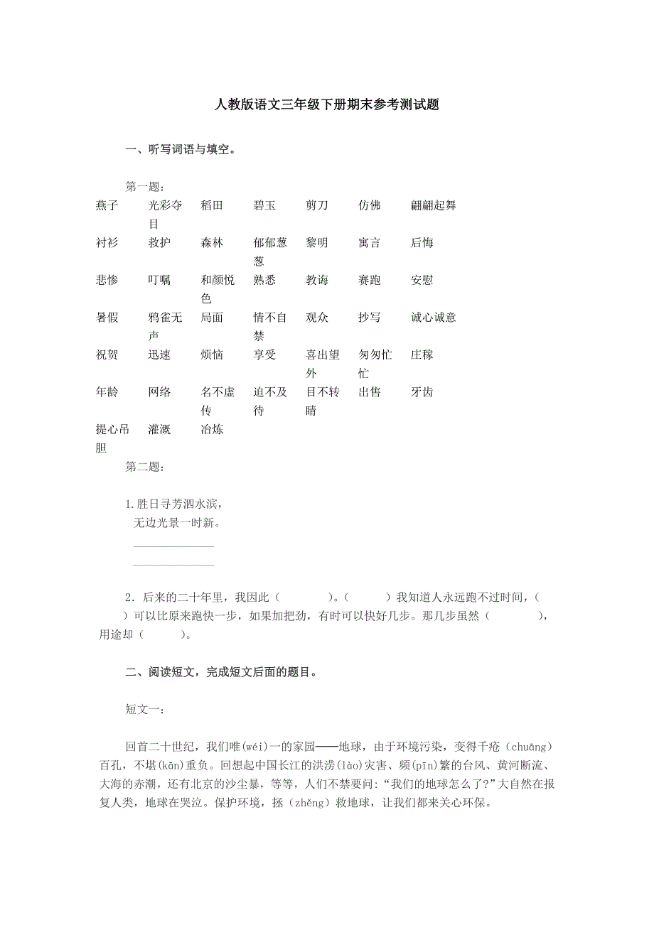 人教版语文三年级下册期末测试题_第1页