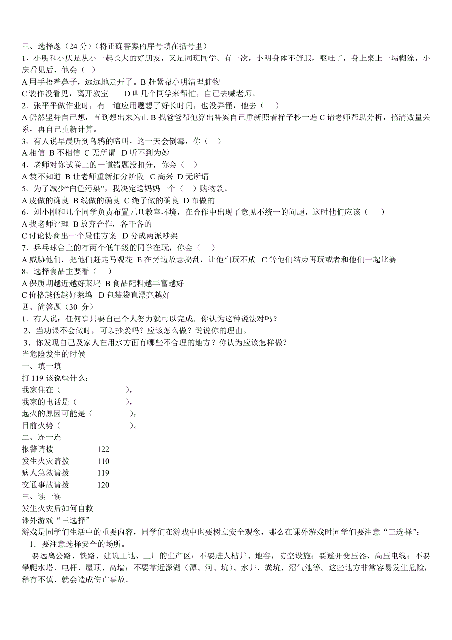 四年级品德与社会上册复习试题1_第3页