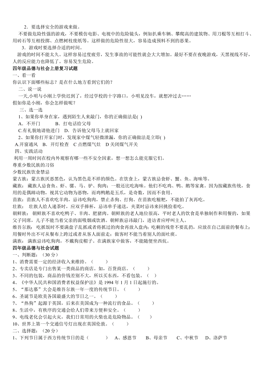 四年级品德与社会上册复习试题1_第4页