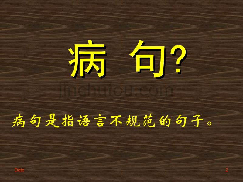 辨析和修改病句复习专题_第2页