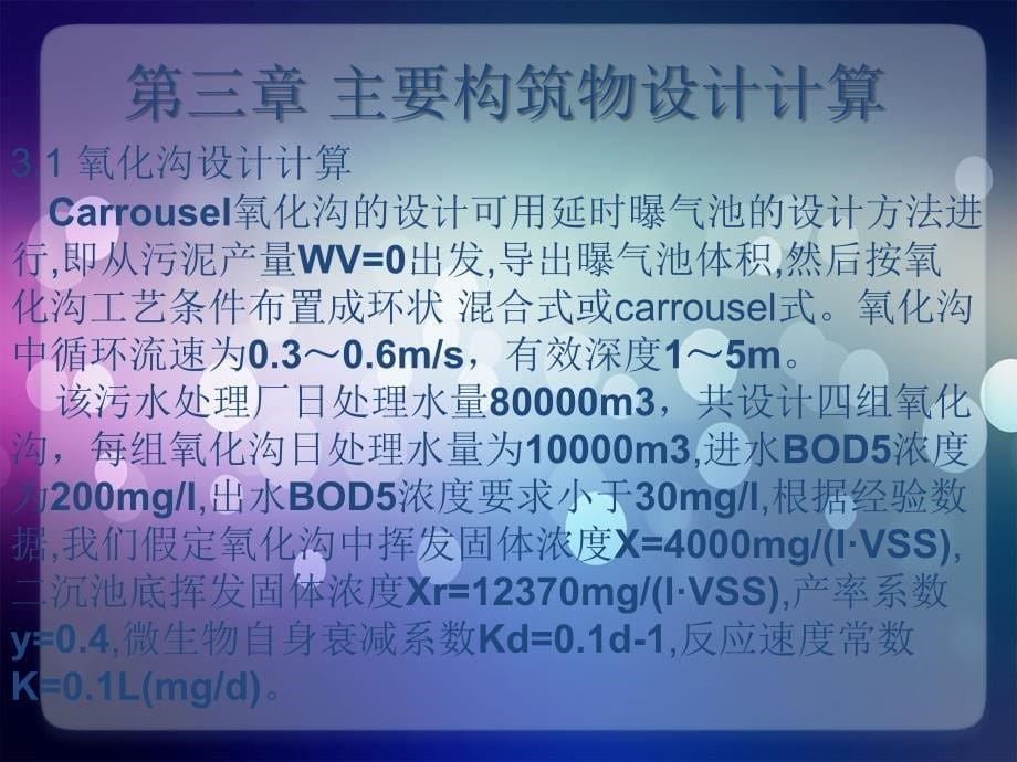 城市污水处理技术之氧化沟工艺处理_第5页