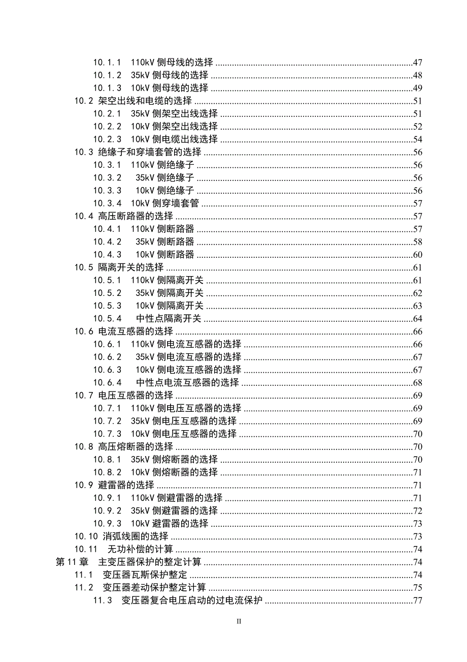 降压变电站(1103510kV)电气部分初步设计_第3页