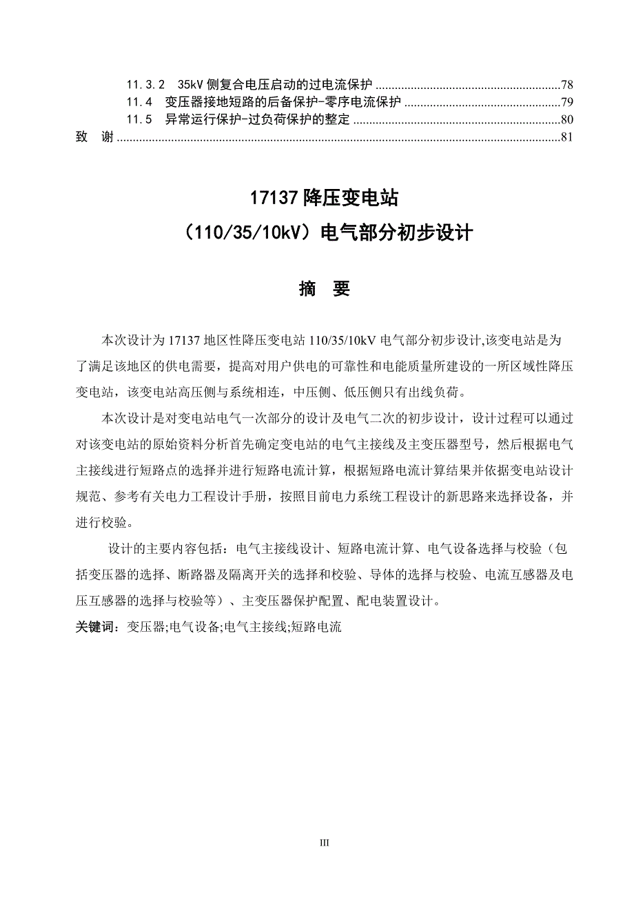 降压变电站(1103510kV)电气部分初步设计_第4页