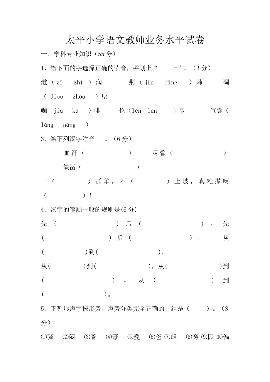 太平小学语文教师业务水平试卷_第1页