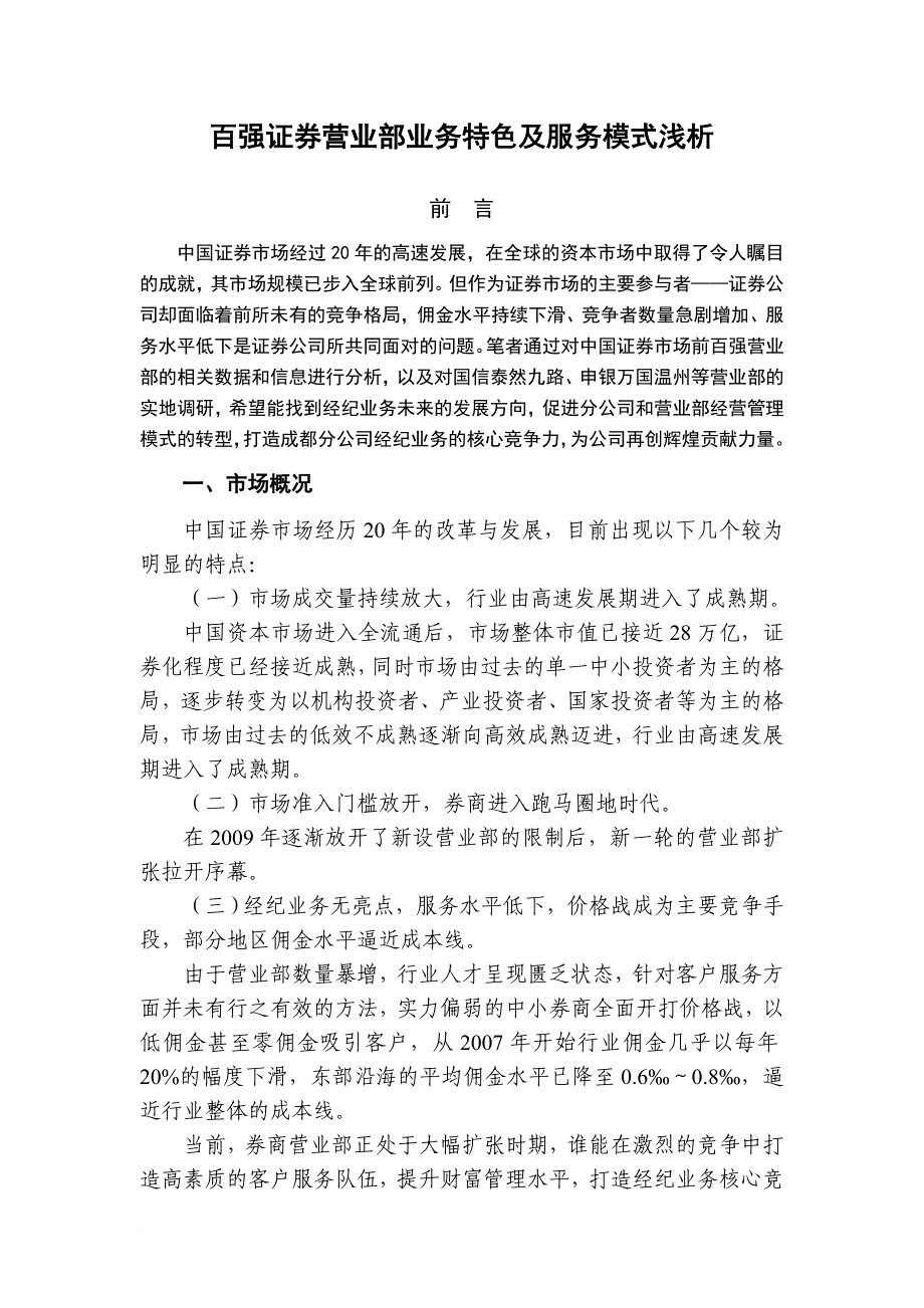 证券营业部业务特色及服务模式_第1页