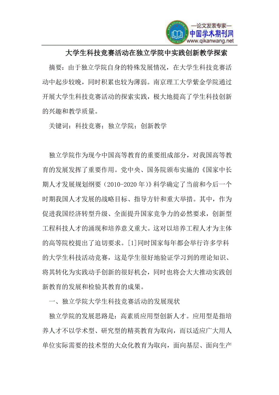 大学生科技竞赛活动在独立学院中实践创新教学探索_第1页