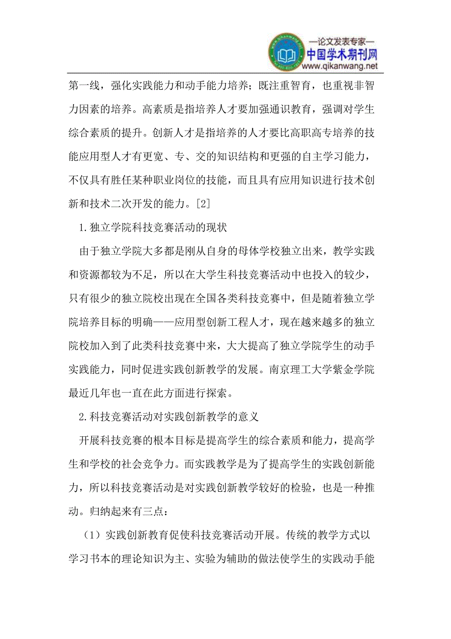 大学生科技竞赛活动在独立学院中实践创新教学探索_第2页