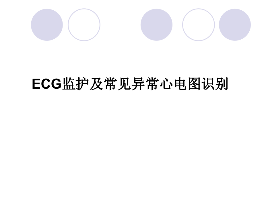 ECG监护及常见异常心电图的识别_第1页