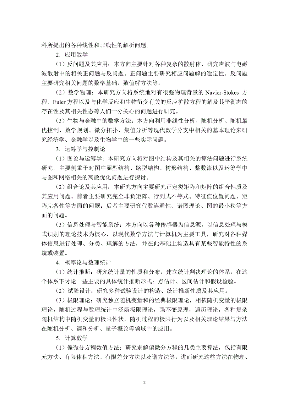 数学一级学科博士研究生培养方案数学与统计学学院_第2页