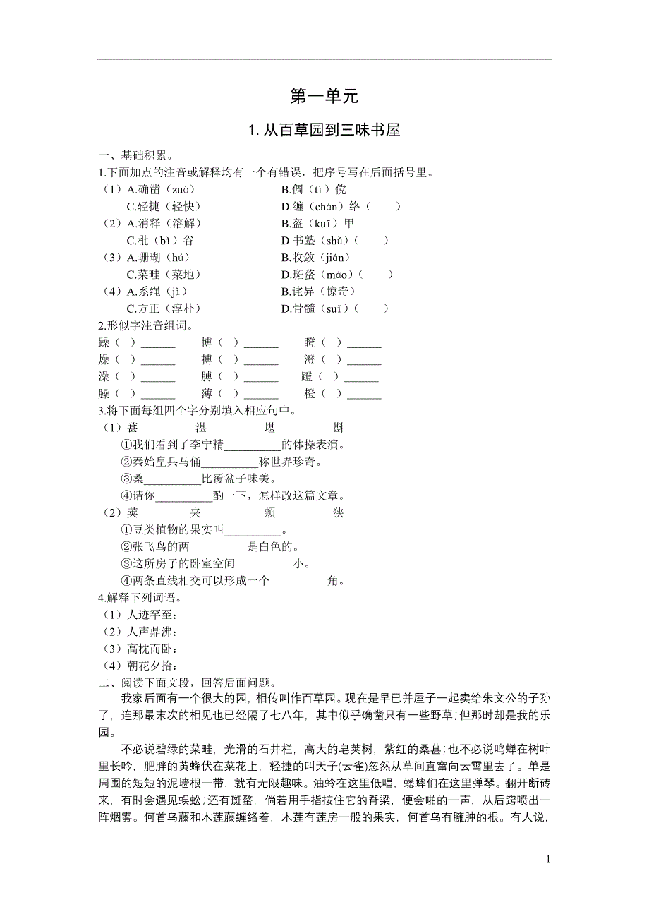 新课标人教版七年级语文下册第一单元课时练习题._第1页