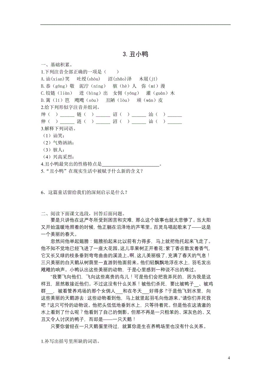 新课标人教版七年级语文下册第一单元课时练习题._第4页