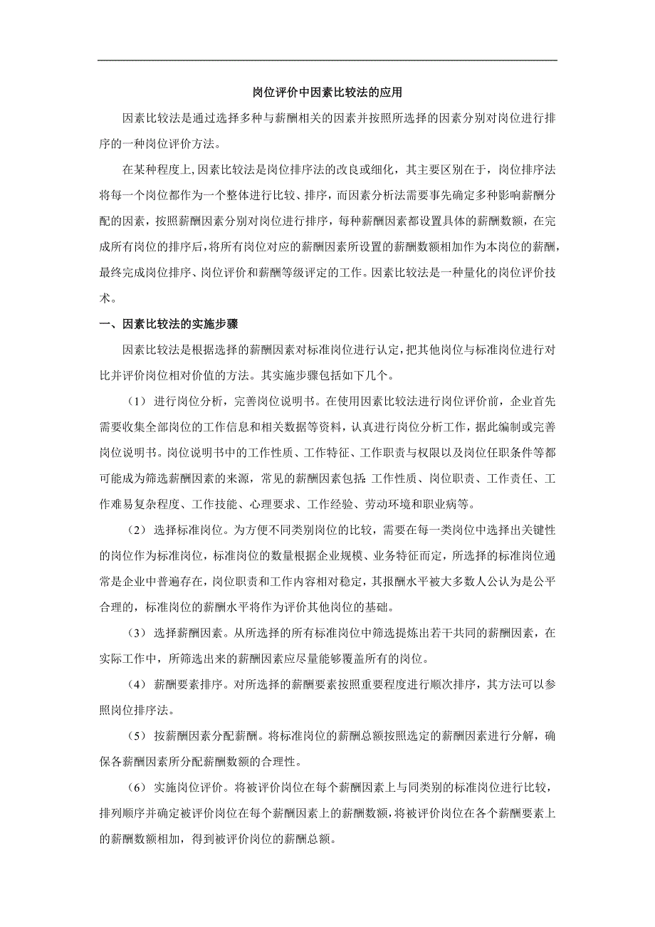 岗位评价中因素比较法及应用_第1页