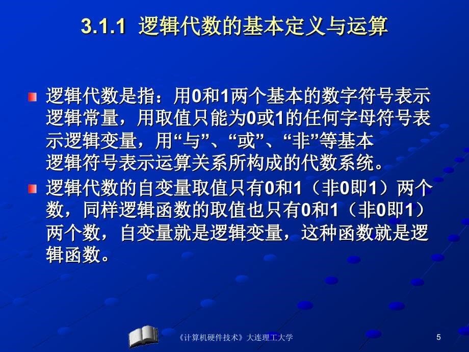 第三章逻辑代数与计算机中常用逻辑部件_第5页