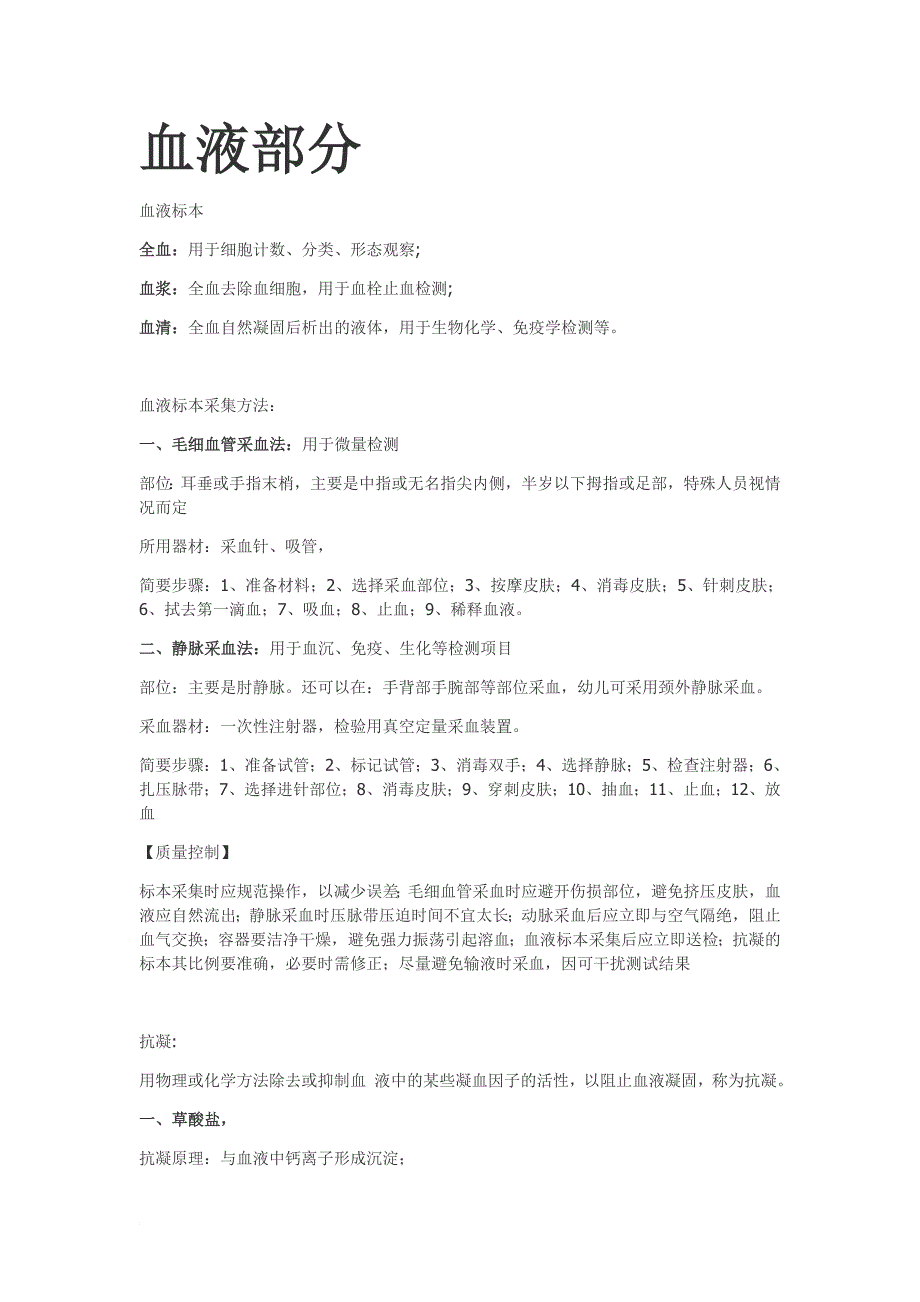 临床检验基础 血液检验重点整理(理论考试版)【江大京江版For医学检验】_第1页