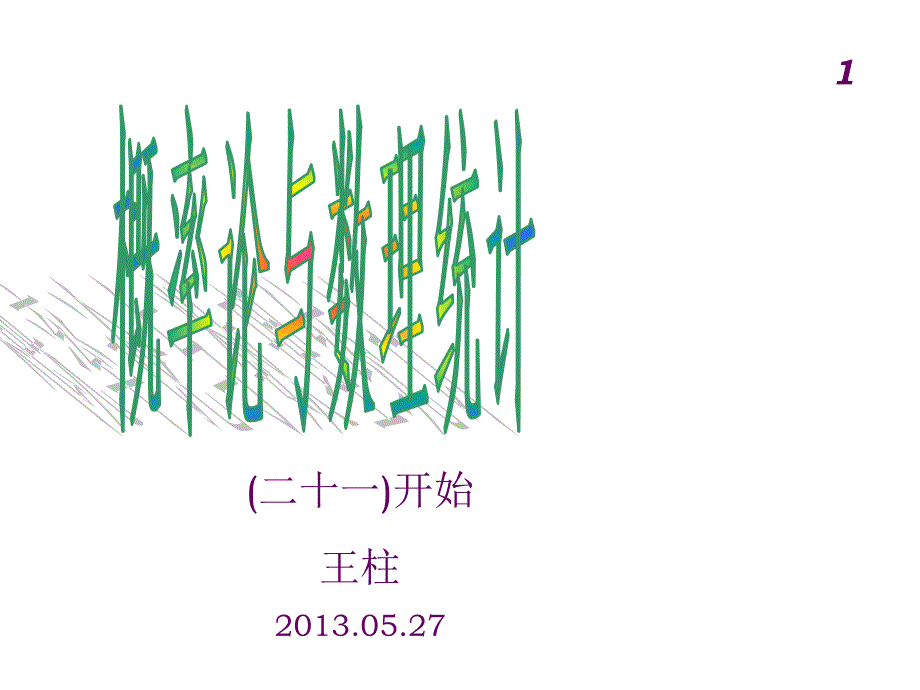 21.2期末概率论复习_第1页