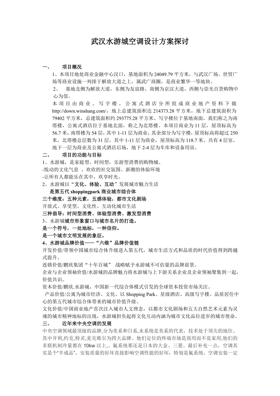 赢商共享武汉水游城空调设计方案_第1页