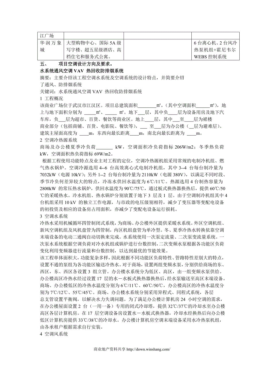 赢商共享武汉水游城空调设计方案_第3页