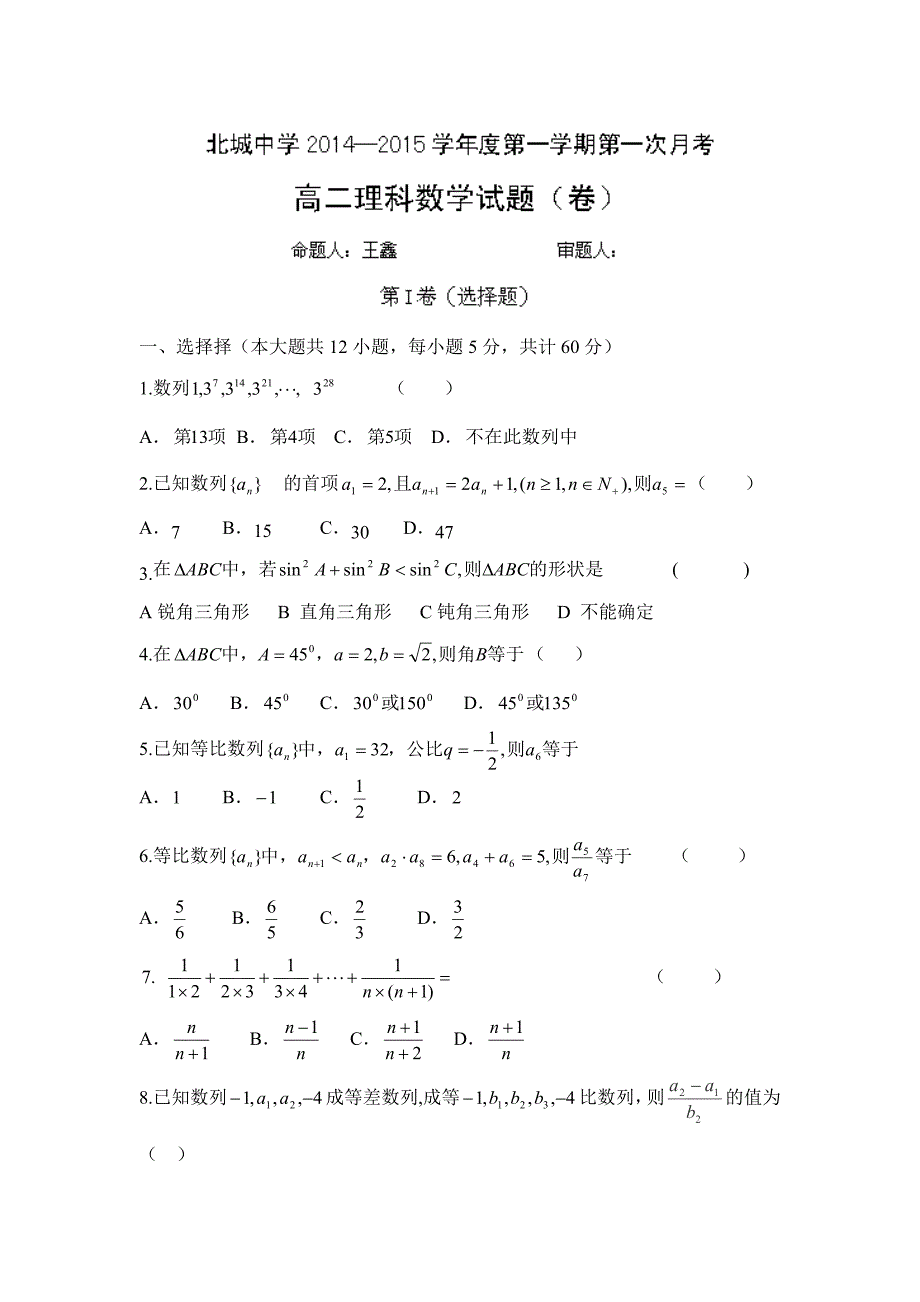 陕西省三原县北城中学2014-2015学年高二上学期第一次月考数学（理）试题（无答案）_第1页