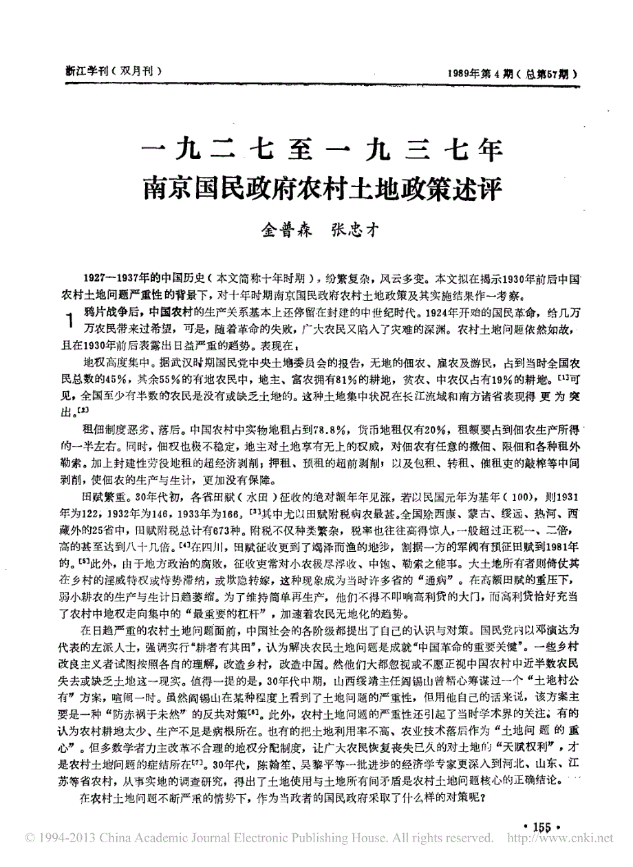 一九二七至一九三七年南京国民政府农村土地政策述评_第1页