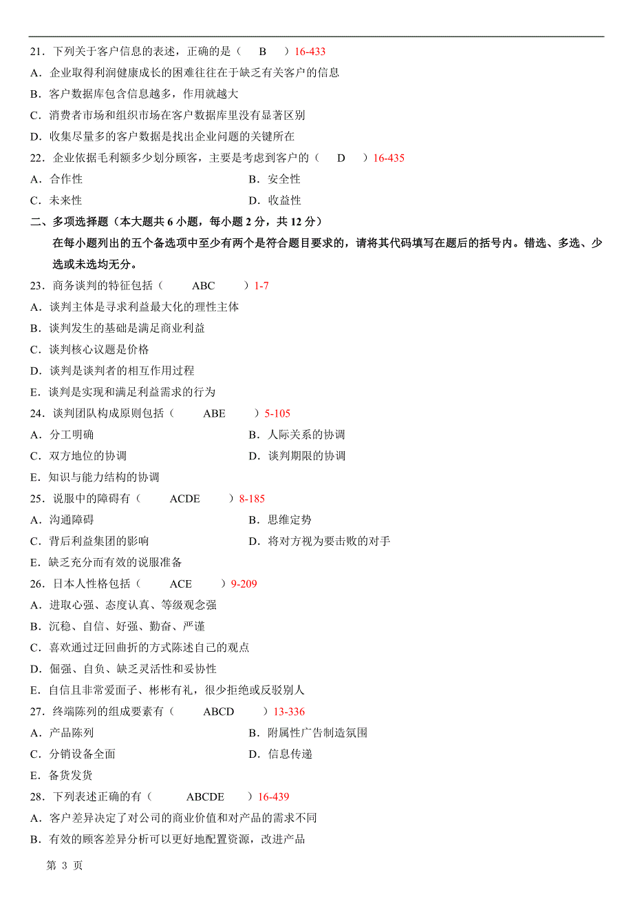 全国2012年04月自学考试00179《谈判与推销技巧》历年真题_第3页