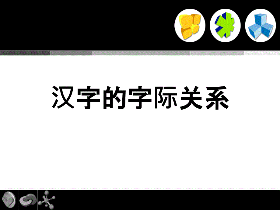 9汉字的字际关系_第1页