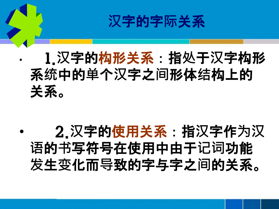 9汉字的字际关系_第2页