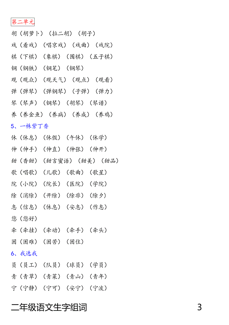 人教版语文二年级上、下册生字表二生字组词_第3页