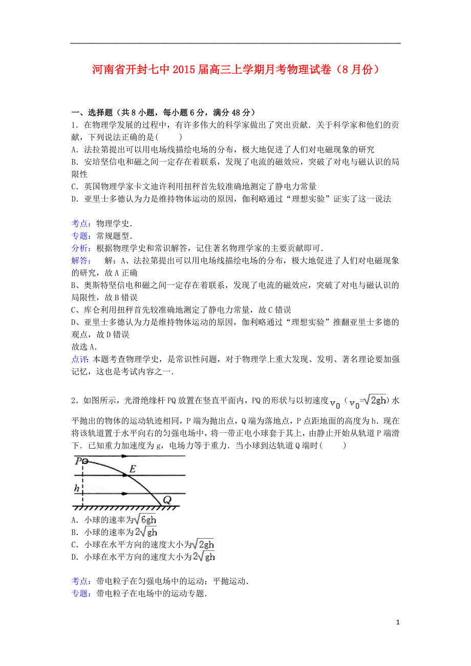 河南省开封七中2015届高三物理上学期8月月考试卷（含解析）_第1页