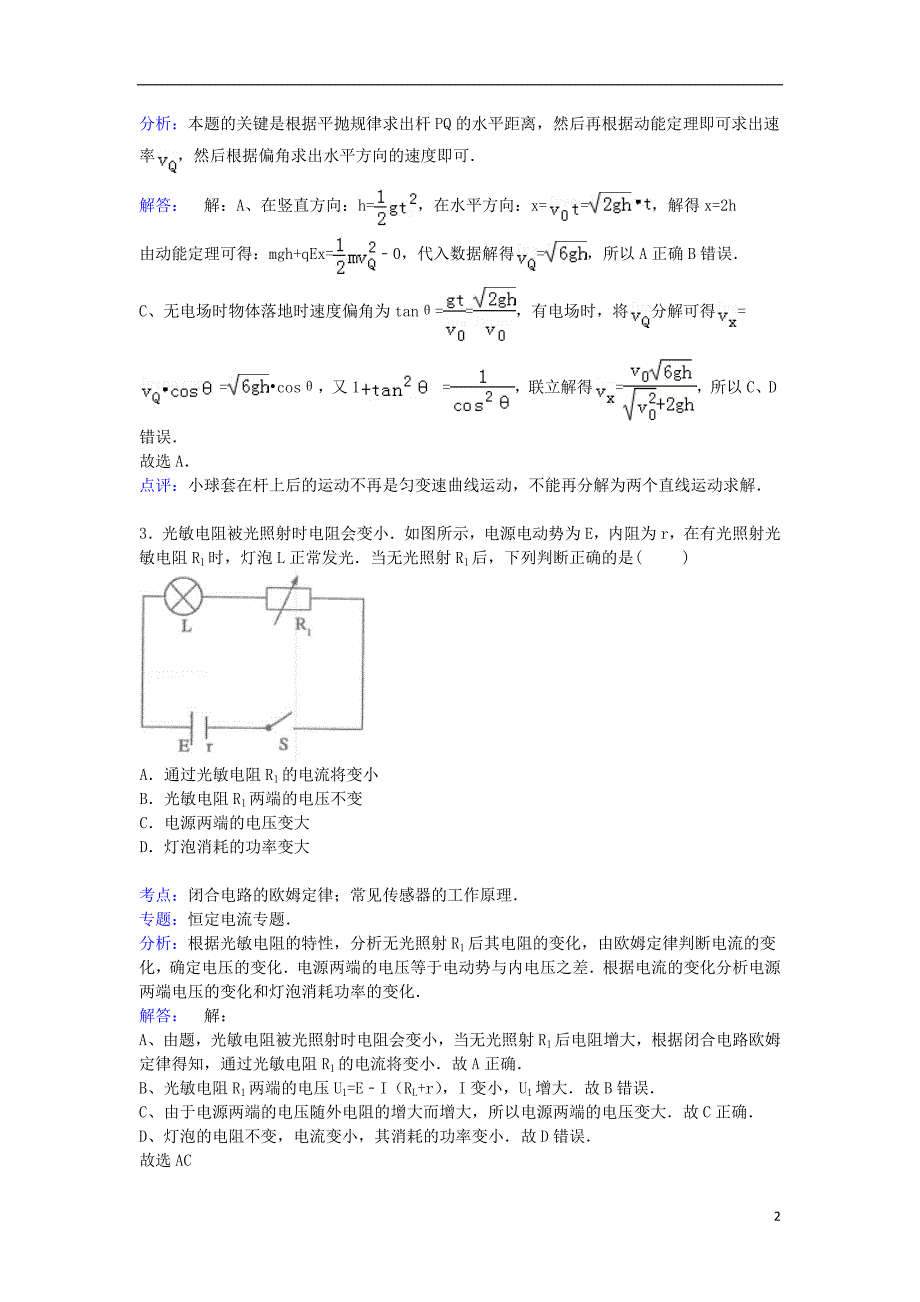 河南省开封七中2015届高三物理上学期8月月考试卷（含解析）_第2页