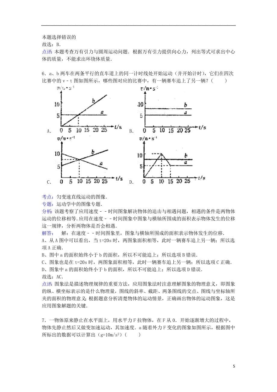 河南省开封七中2015届高三物理上学期8月月考试卷（含解析）_第5页