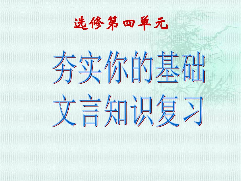 高中语文选修《中国古代诗歌散文赏析》第四单元文言知识复习_第1页