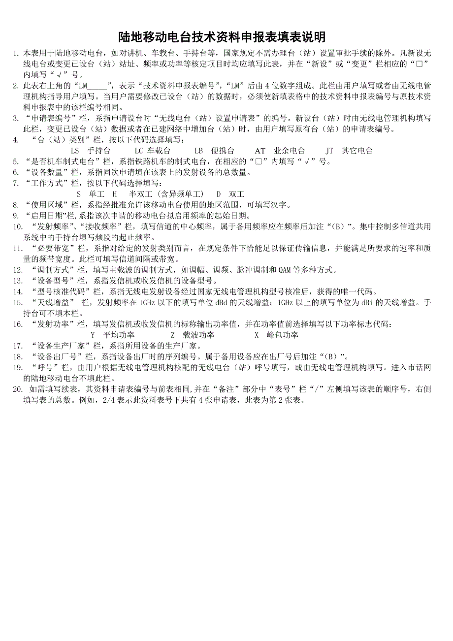 国无管表4 陆地移动电台技术资料申报表_第2页