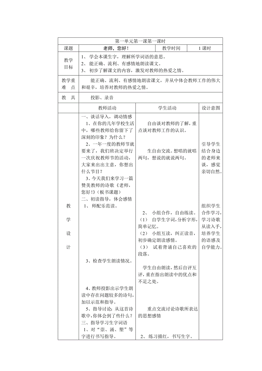 四年级上册语文1-4单元表格备课_第1页